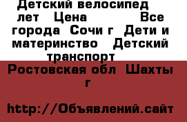 Детский велосипед 5-7лет › Цена ­ 2 000 - Все города, Сочи г. Дети и материнство » Детский транспорт   . Ростовская обл.,Шахты г.